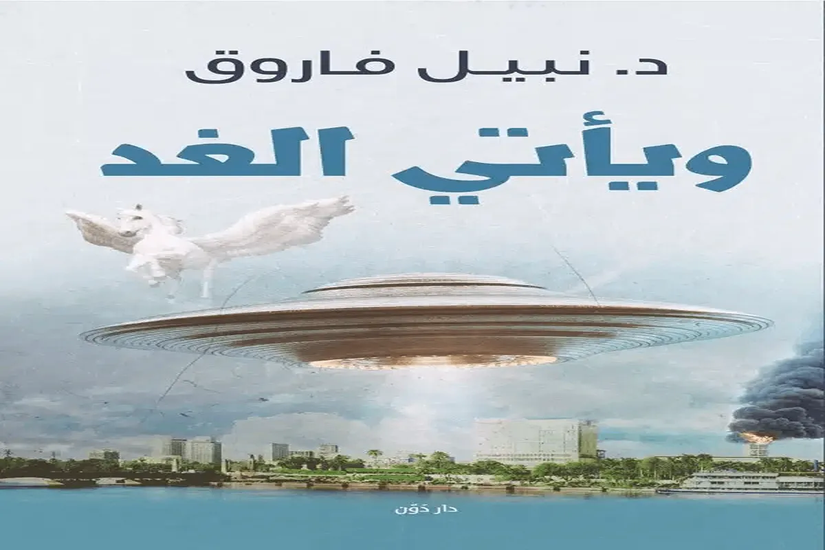 غلاف تحميل كتاب ويأتي الغد pdf