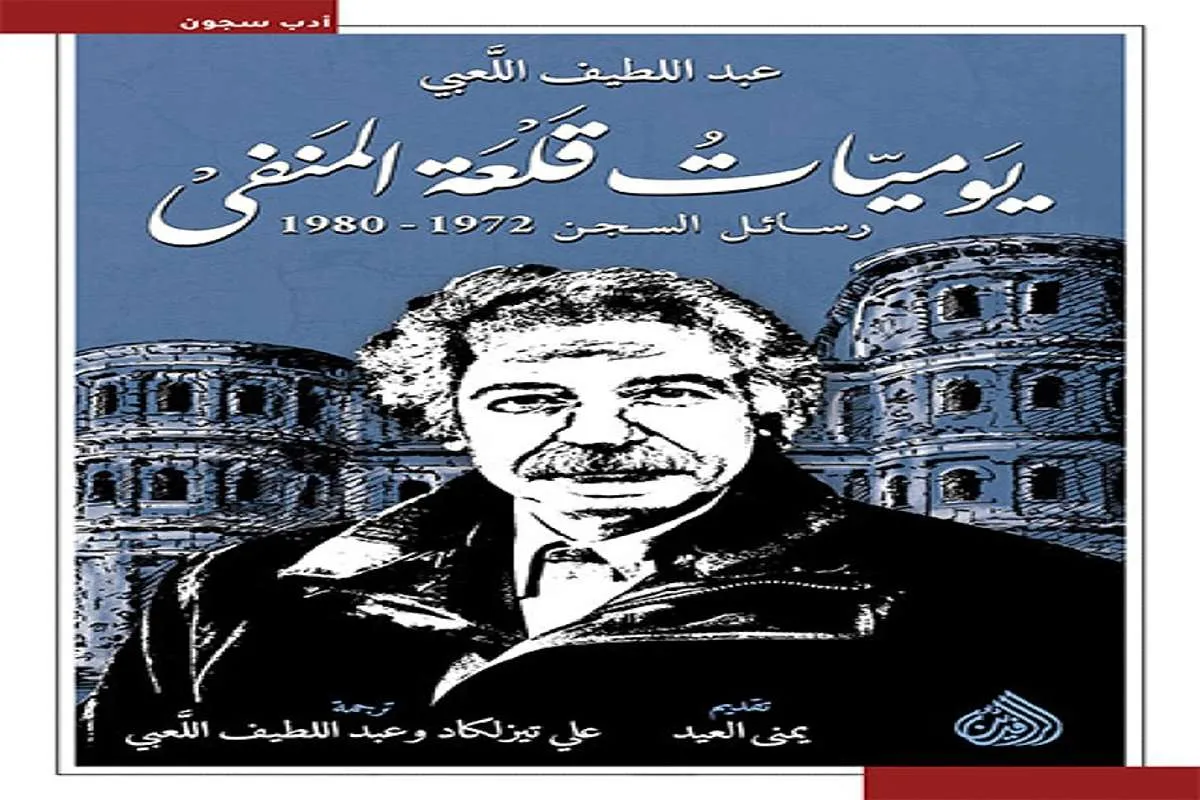 غلاف تحميل كتاب يوميات قلعة المنفى pdf